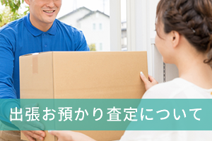 出張お預かり査定について